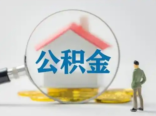德阳离开公积金怎么取（离开工作城市怎么取公积金卡里的钱,需要哪些手续）